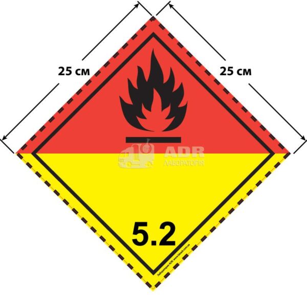 Великий знак небезпеки 25 на 25 см (№ 5.2) для органічних пероксидів