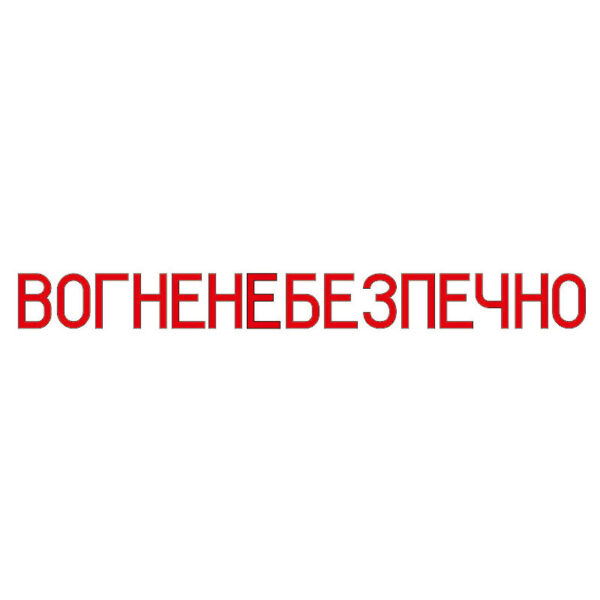 Комплект літер для написи «ВОГНЕНЕБЕЗПЕЧНО» 10 см